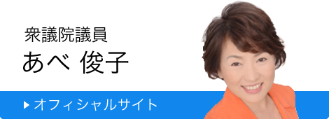 衆議院議員 あべ 俊子 オフィシャルサイト