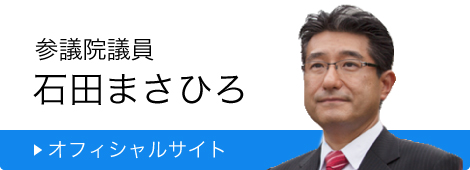 参議院議員 石田まさひろ オフィシャルサイト