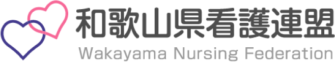 和歌山県看護連盟