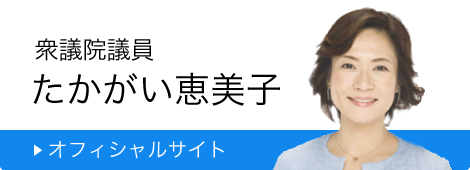 衆議院議員 たがかい恵美子 オフィシャルサイト