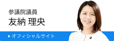 参議院議員 友納理央 オフィシャルサイト